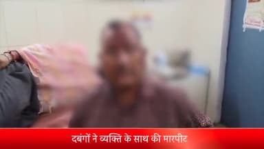 बरेली: इज्जत नगर थाना क्षेत्र के डेलापीर के रहने वाले एक व्यक्ति को दबंगों ने पीटा मामले की पुलिस से शिकायत