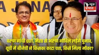 #न्यूज़प्रभात उत्तर प्रदेश रामायण के ‘श्रीराम’: भाजपा से इस सीट के उम्मीदवार गोविल बनाना चाहते थे बिजनेसमैन; बन गए अभि.