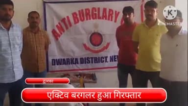 द्वारका: 1 एक्टिव बरगलर द्वारका जिले से हुआ गिरफ्तार