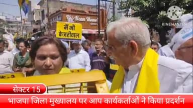 बल्लबगढ़: सेक्टर 15 स्थित भाजपा जिला मुख्यालय पर आम आदमी पार्टी के कार्यकर्ताओं ने किया प्रदर्शन