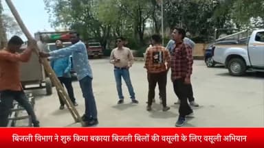 शाजापुर: जिले में विद्युत विभाग वसूली अभियान के तहत बकायेदारों के काट रही कनेक्शन, ₹5 करोड़ से अधिक की राशि है बकाया