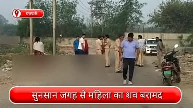 रोहिणी: राजपार्क थाना इलाके से महिला का शव बरामद, पति पर हत्या का आरोप