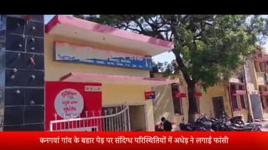 बीसलपुर: कनगवां गांव के बहार पेड़ पर संदिग्ध परिस्थितियों में अधेड़ ने लगाई फांसी हुई मौत परिवार में मचा कोहराम