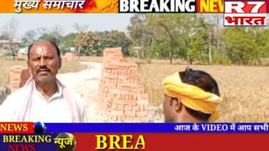 मोतिहारी: मोतिहारी नगर निगम के वार्ड संख्या पाँच का  क्षेत्र भू माफिया के आतंक से किसान पीड़ित#bhumafiya #crimenews