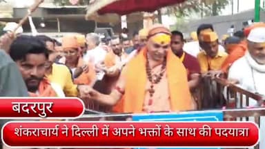 सरिता विहार: दिल्ली के बदरपुर में ज्योतिष पीठाधीश्वर  शंकराचार्य ने की पदयात्रा
