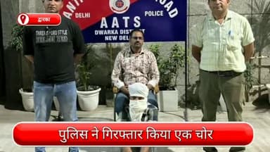 द्वारका: द्वारका से एक चोर गिरफ्तार, चोरी किए गए सोने, चांदी के आभूषण और हजारों की नगदी जब्त