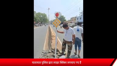 शाजापुर: दुर्घटनाओं को रोकने के लिए यातायात पुलिस द्वारा टंकी चौराहा रोड पर लाइट ब्लिंकर लगाए गए