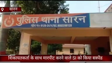 गौंची: सारन थाने में शिकायतकर्ता के साथ मारपीट करने वाले तैनात एसआई सुरेंद्र को किया सस्पेंड