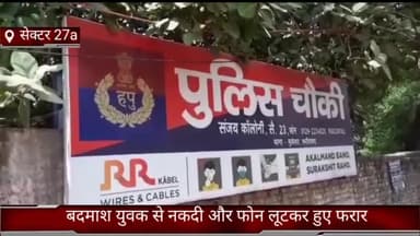 धौज: फरीदाबाद सेक्टर 27a स्थित रेलवे फाटक के पास बदमाशों ने युवक से फोन और नगदी लूटकर हुए फरार