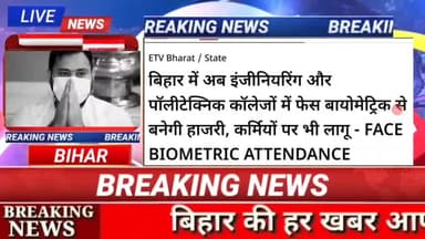 बिहार के इंजीनियरिंग और पॉलिटेक्निक कॉलेज में अब फेस बायोमेट्रिक के आधार पर बनेगी हाजिरी..