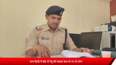 शाजापुर: ग्राम मेंहदी में खेत से गेहूं की फसल काट ले गए 2 लोग, पुलिस ने दर्ज किया चोरी का केस
