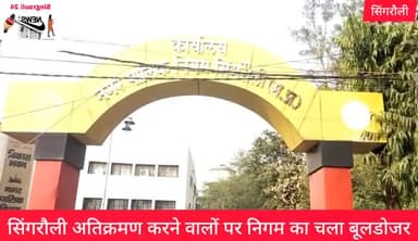 कॉलेज चौक के आस पास अतिक्रमण करने वालों पर चला नगर निगम का बुलडोजर !