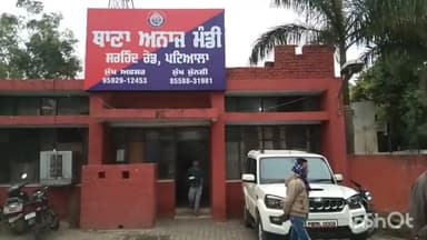 ਪਟਿਆਲਾ: ਥਾਣਾ ਅਨਾਜ ਮੰਡੀ ਪੁਲਿਸ ਨੇ ਕੁੱਟਮਾਰ ਕਰਨ ਦੇ ਆਰੋਪ ਸੱਤ ਤੋਂ ਅੱਠ ਅਣਪਛਾਤੇ ਵਿਅਕਤੀਆਂ ਤੇ ਮਾਮਲਾ ਕੀਤਾ ਦਰਜ।