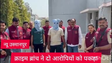सीलमपुर: न्यू उस्मानपुर इलाके में कारोबारी की हत्या करने के मामले में दिल्ली क्राइम ब्रांच ने दो आरोपियों को किया गिरफ्तार