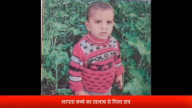 सरधना: जैनपुर गांव के तालाब से मिला लापता हुए 2 वर्षीय बच्चे का शव, पुलिस ने शव को पोस्टमार्टम के लिए भेजा
