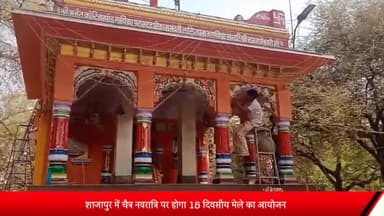 शाजापुर: शाजापुर में चैत्र नवरात्रि पर होगा 15 दिवसीय मेले का आयोजन, मेले के लिए मां राजराजेश्वरी मंदिर परिसर में हो रही तैयारी