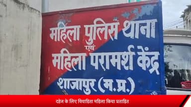 शाजापुर: दहेज के लिए विवाहिता को शारीरिक व मानसिक रूप से किया गया प्रताड़ित, महिला थाना शाजापुर में एक व्यक्ति पर दर्ज हुआ केस