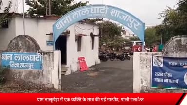 शाजापुर: भालूखेड़ा में नाली सफाई की बात को लेकर एक व्यक्ति के साथ की गई मारपीट व गाली-गलाैज, लालघाटी थाना पुलिस ने दर्ज किया केस