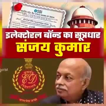 बड़ा ख़ुलासा 

प्रधानमंत्री मोदी और पूर्व डायरेक्टर ED संजय कुमार ने मिलकर इलेक्टोरल बांड के नाम पर गुंडों की भांति खरबो