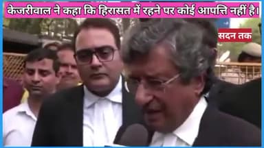 केजरीवाल ने कहा कि हिरासत में रहने पर कोई आपत्ति नहीं है। #viral #kejriwal