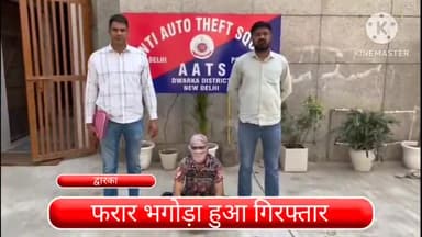 द्वारका: भगोड़ा आरोपी द्वारका जिले से हुआ गिरफ्तार