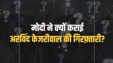 मोदी ने क्यों कराई अरविंद केजरीवाल की गिरफ्तारी सच जानकर आप दंग रह जाएंगे |