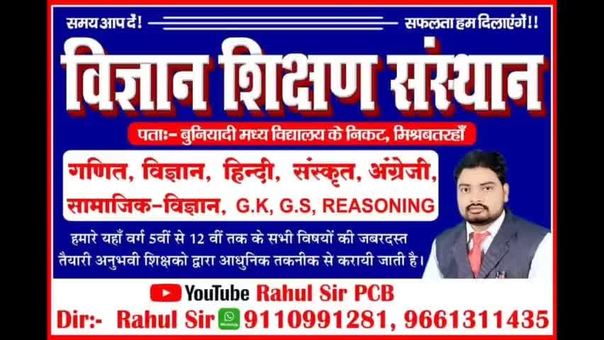 मिश्रबतरहाँ : विज्ञान शिक्षण संस्थान के छात्रों को किया गया सम्मानित।
@rahulsir #intermediate @result