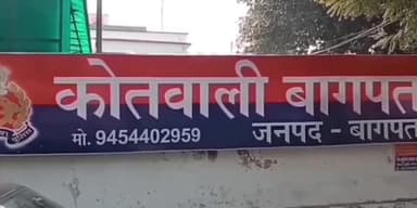 बागपत: कोतवाली क्षेत्र के सिपाही पर पत्नी से मारपीट कर धमकी देने का आरोप, पीड़ित महिला के पिता ने कोतवाली पुलिस से की शिकायत