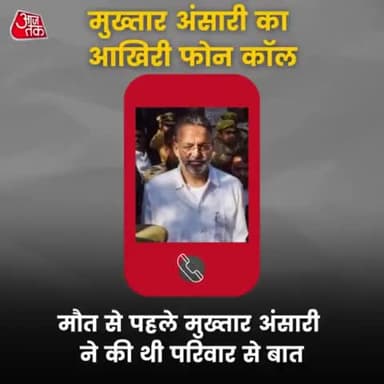 'हम बैठ नहीं पा रहे हैं, उठ नहीं पा रहे...', मौत से पहले बेटे उमर को आया था मुख्तार अंसारी का आखिरी कॉल

#MukhtarAnsariDeath
