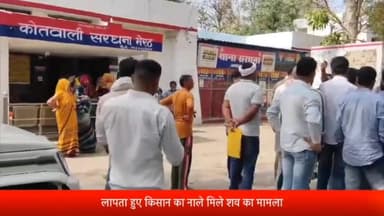 सरधना: रार्धना में घर से लापता हुए किसान का शव मिलने के बाद परिजनों ने गांव के ही दो लोगों पर हत्या का लगाया आरोप, पहुंचे थाने