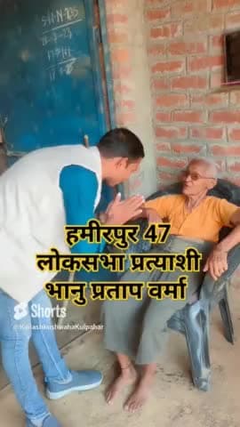 हमीरपुर 47 (हमीरपुर, महोबा , तिन्दवारी) लोकसभा प्रत्याशी चौधरी भानु प्रताप वर्मा 2024 #लोकसभा #चुनाव #2024लोकसभा #News