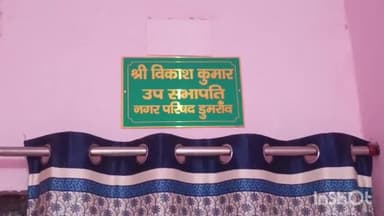 डुमरांव: डुमरांव में डोर टू डोर कूडा उठाव को लेकर संसाधन की खरीददारी नहीं होने से नाराज उपसभापति ने दिया धरने का अल्टीमेटम