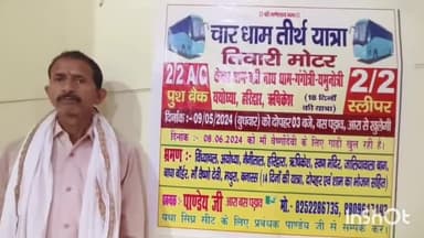 आरा: 9 मई को आरा बस स्टैंड से चारधाम तीर्थ यात्रा और 8 जून मां वैष्णो देवी के लिए बस खुल रही है फोन  8252286735, 8809617143