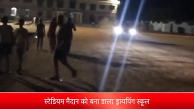 शाजापुर: स्टेडियम मैदान को बना डाला ड्रायविंग स्कूल 
नौसिखिए वाहन चालक उड़ा रहे धूल,इवनिंग वॉक के लिए आने वाले लोग हो रहे परेशान
