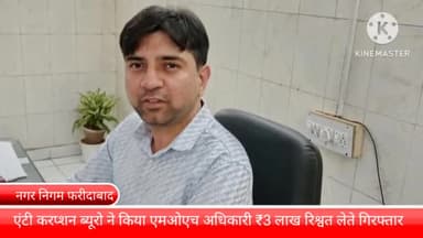 बल्लबगढ़: फरीदाबाद नगर निगम ऑफिस से एंटी करप्शन ब्यूरो ने नगर निगम के एमओएच को ₹3 लाख की रिश्वत लेते किया गिरफ्तार