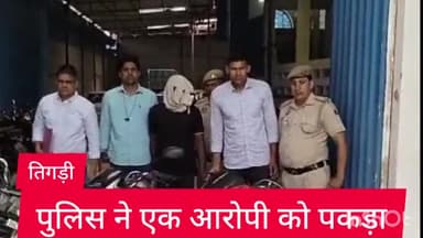 साकेत: तिगड़ी थाना पुलिस ने एक आरोपी को किया गिरफ्तार, आरोपी के पास से तीन बाइक बरामद