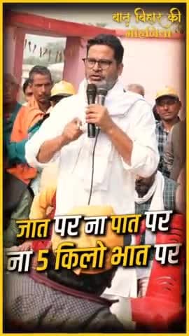 जात पर ना पात पर, वोट सिर्फ PK की बात पे..... #BaatBiharKi #Bihar #VoteForBihar