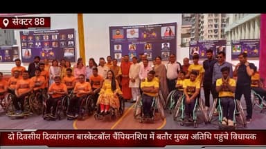 तिगांव: सेक्टर 88 दो दिवसीय दिव्यांगजन बास्केटबॉल चैंपियनशिप में बतौर मुख्य अतिथि पहुंचे विधायक