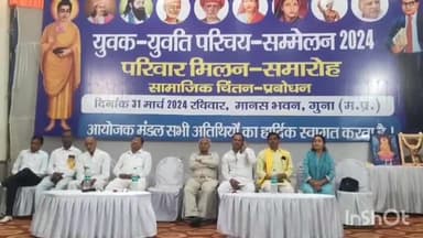 गुना नगर: मानस भवन में राष्ट्रीय बौद्ध महासभा ने किया युवक युवती परिचय सम्मेलन का आयोजन, 500 से अधिक लोग हुए शामिल