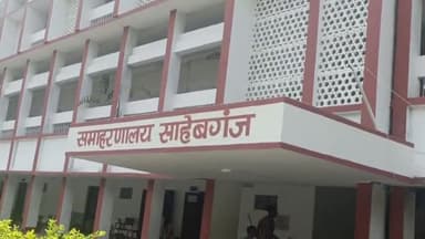 साहिबगंज: साहिबगंज सभागार में लोकसभा चुनाव को लेकर उपायुक्त के अध्यक्षता में कल होगी बैठक प्रेस कॉन्फ्रेंस का आयोजन किया जाएगा |