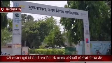दयालपुर: फरीदाबाद एंटी करप्शन ब्यूरो ने रिश्वत लेने के आरोप में गिरफ्तार किए गए नगर निगम के स्वास्थ्य अधिकारी को भेजो नीमका जेल