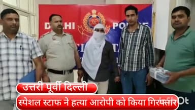 सीलमपुर: शास्त्री पार्क हत्या मामले में फरार आरोपी को वेलकम मिलकर से स्पेशल स्टाफ ने किया गिरफ्तार