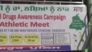 ਸੰਗਰੂਰ: ਵਾਰ ਹੀਰੋ ਸਟੇਡੀਅਮ ਵਿਖੇ ਸੰਗਰੂਰ ਪੁਲਿਸ ਵੱਲੋਂ 4 ਐਂਟੀ ਡਰੱਗ ਅਥਲੀਟ ਮੀਟ ਦਾ ਕੀਤਾ ਗਿਆ ਆਯੋਜਨ
