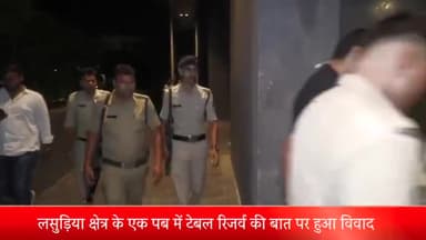 इंदौर: लसुड़िया क्षेत्र के एक पब में टेबल रिजर्व की बात को लेकर हुआ विवाद, पुलिस मामले की जांच में जुटी