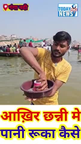ये जादु है या विज्ञान का कमाल विडियो देखे और बताए। 
#magic #science #water #trending #viral #Todayworldnews #ganga