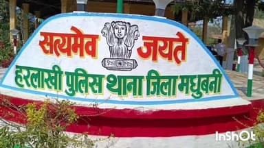 हरलाखी: उमगांव बॉर्डर पर गश्त कर रहे महादेवपट्टी SSB जवानों पर तस्करों ने किया हमला, नेपाल क्षेत्र से किया पथराव