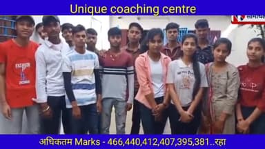 यूनिक कोचिंग सेंटर के बच्चों ने मैट्रिक में किया शानदार प्रदर्शन