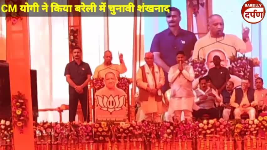 CM योगी ने किया बरेली में चुनावी शंखनाद #bareillycitynews