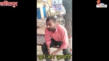 ललितपुर में विद्युत विभाग के संविदा कर्मचारी खुलेआम घूस मांगने का वीडियो हुआ वायरल #रिश्वत #विधुत