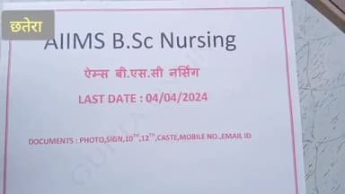 कटंगी: ऐम्स से B.Sc नर्सिंग के लिए ऑनलाइन आवेदन की अंतिम तिथि 04 अप्रैल 2024 है,इसमें कम फीस में पढ़ाई कर सकते है ।